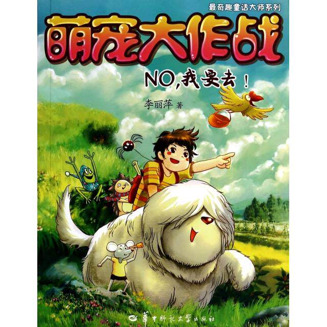 正版萌宠大作战(NO我要去)/奇趣童话大师系列