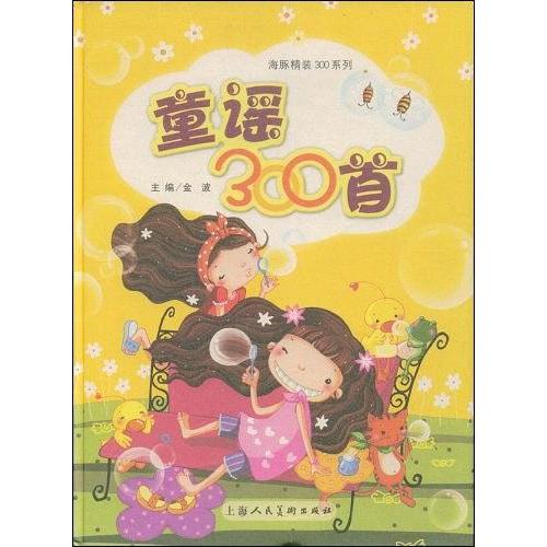 正版童谣300首(附CD光盘两张,VCD光盘一张)(精)/海豚精装300系列(注音版)