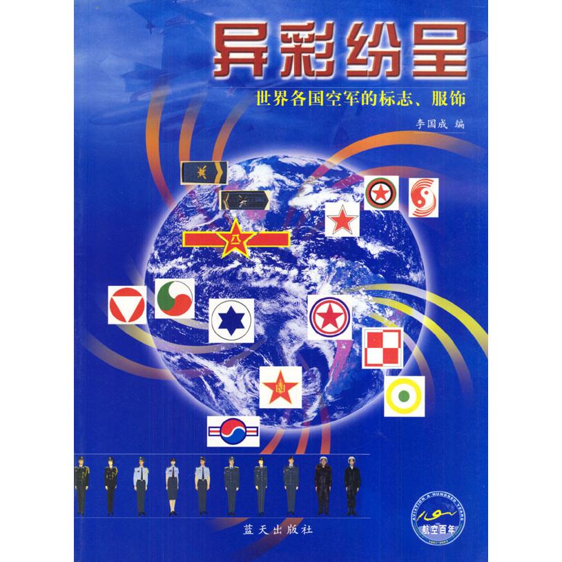正版异彩纷呈:世界各国空军的标志、服饰