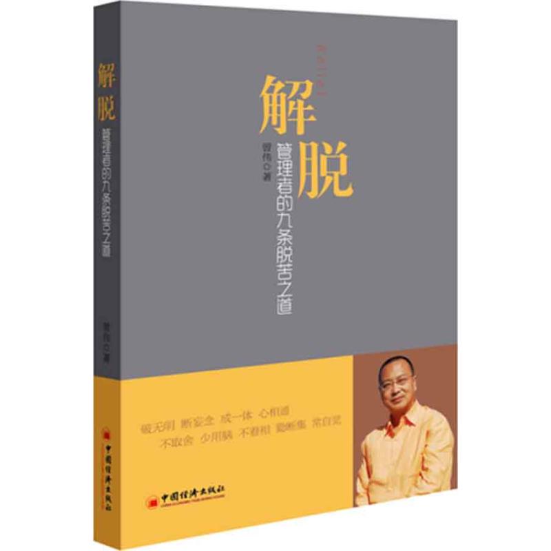 正版解脱:管理者的九条脱苦之道