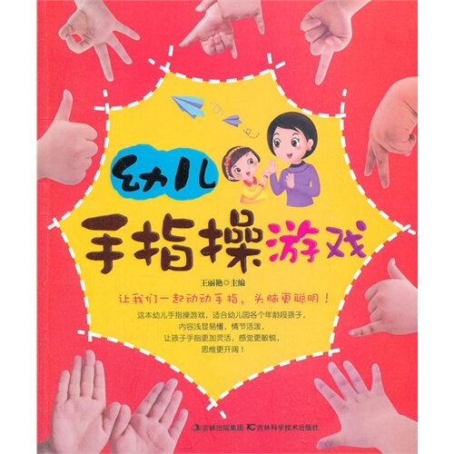 正版幼儿手指操游戏