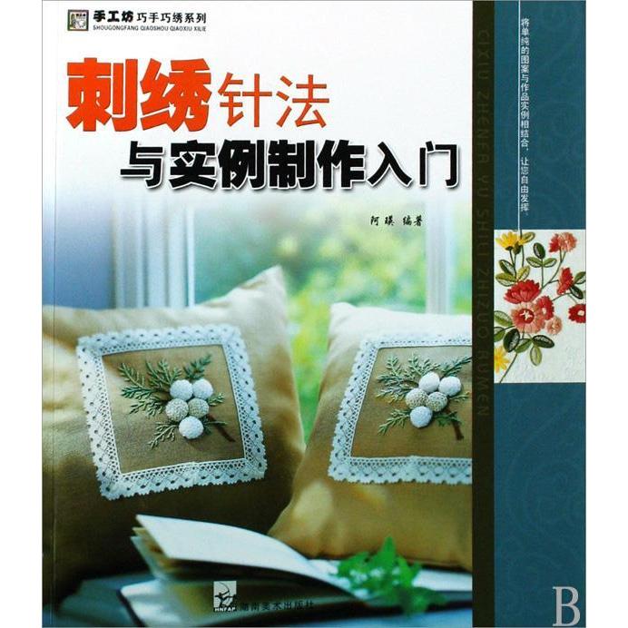 正版刺绣针法与实例制作入门(手工坊巧手巧绣系列)
