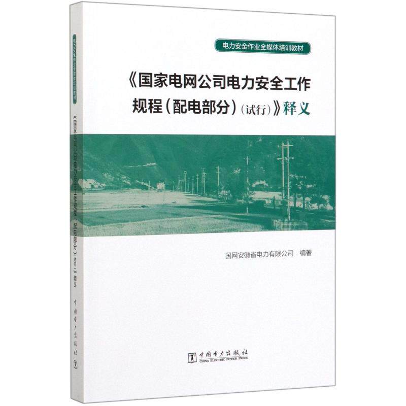 正版电网公司电力安全工作规程(配电部分)(试行)释义/电力安全作业全媒体培训教材