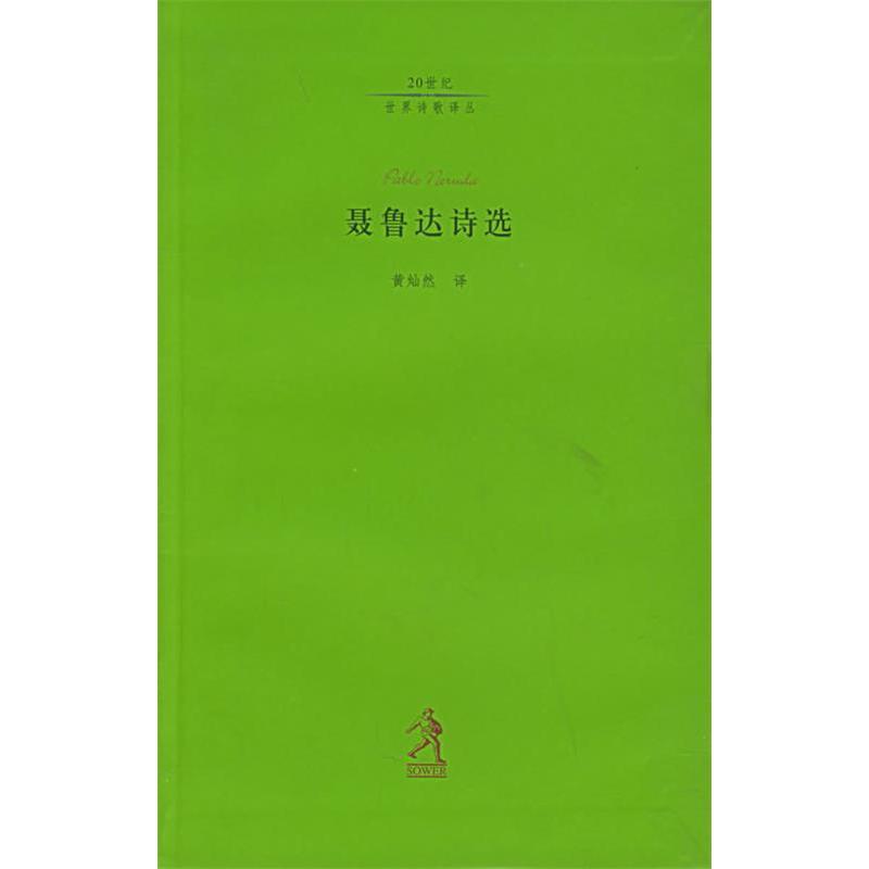 正版聂鲁达诗选