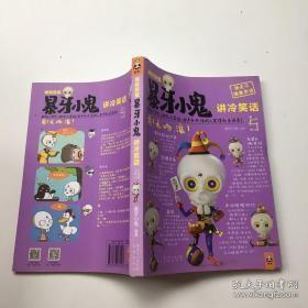 正版暴牙小鬼讲冷笑话-地狱笑星-5