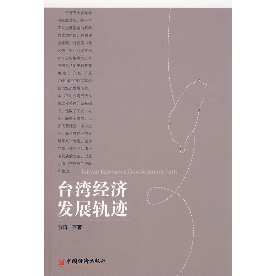 正版台湾经济发展轨迹