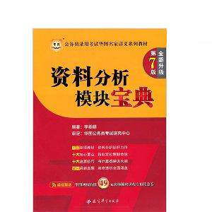 正版华图版公务员华图名家讲义系列教材(D7版):资料分析模块宝典)