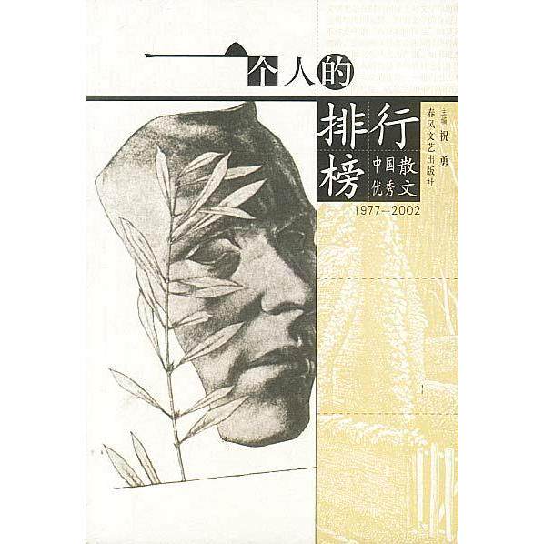 正版一个人的排行榜:(1977-2002)中国散文