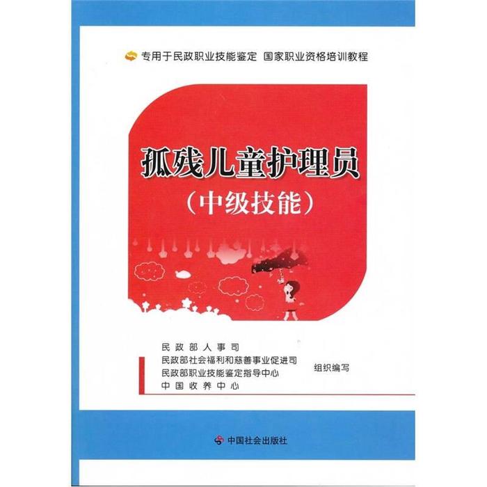 正版孤残儿童护理员中级技能