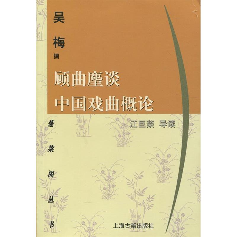 正版顾曲麈谈中国戏曲概论/蓬莱阁丛书(蓬莱阁丛书)