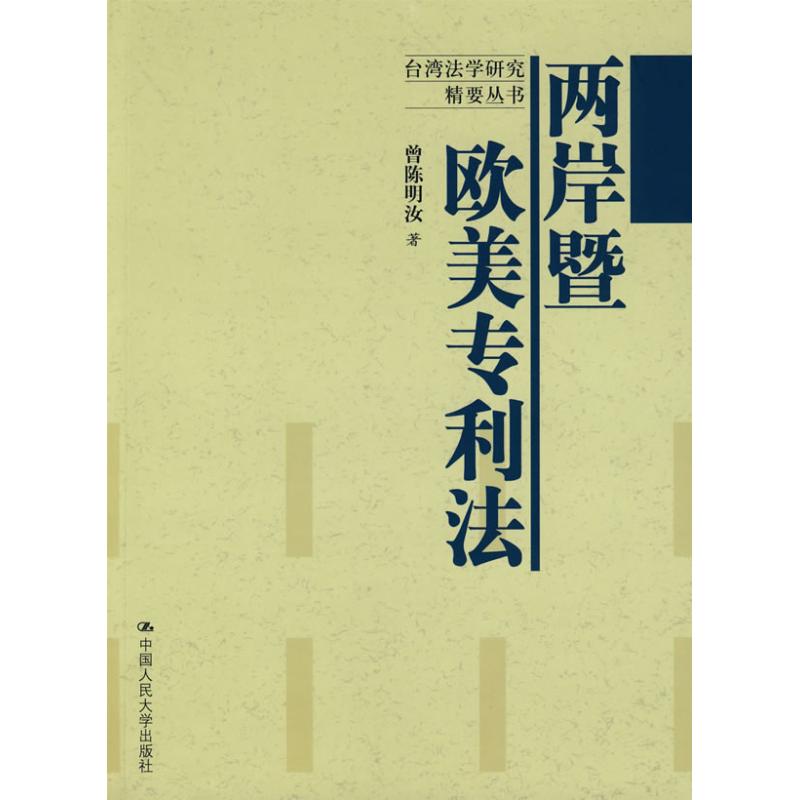 正版两岸暨欧美专利法/台湾法学研究精要丛书