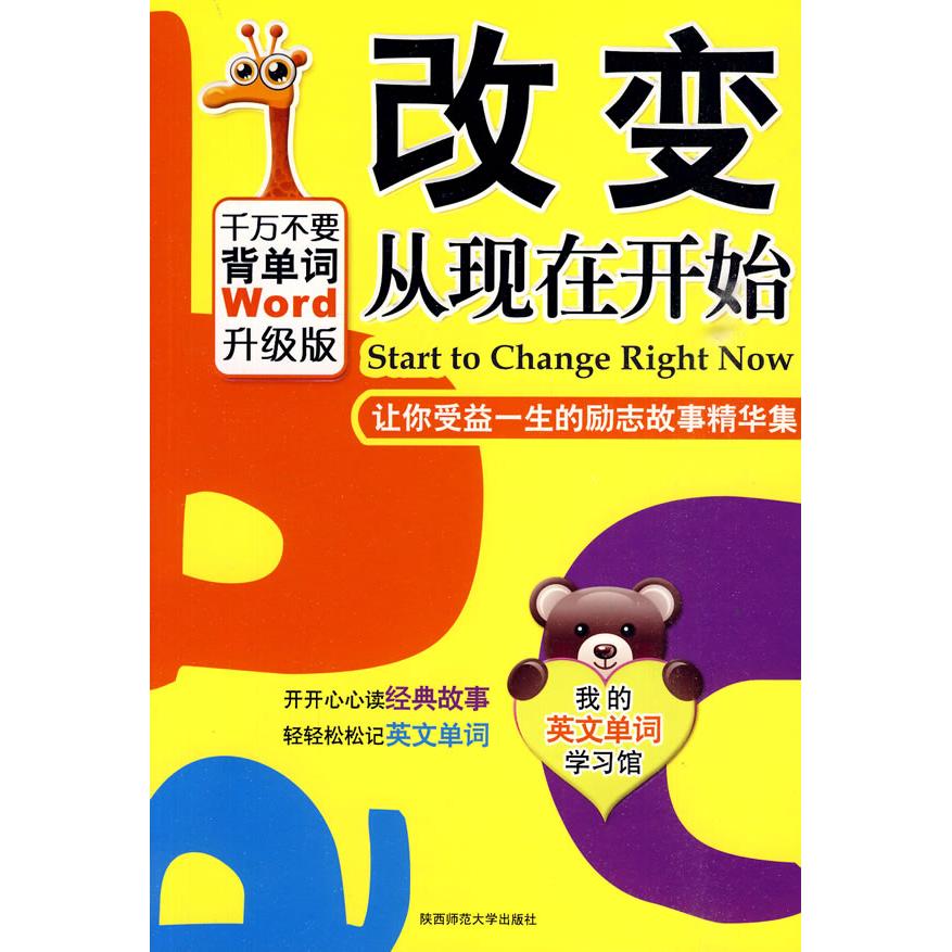 正版改变从现在开始(让你受益一生的励志故事)