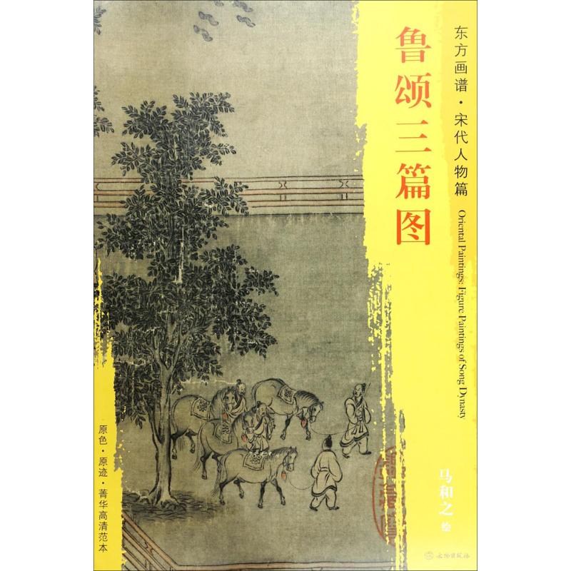 正版鲁颂三篇图