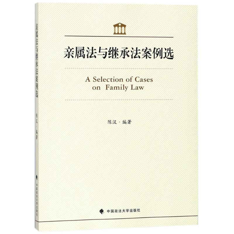 正版亲属法与继承法案例选