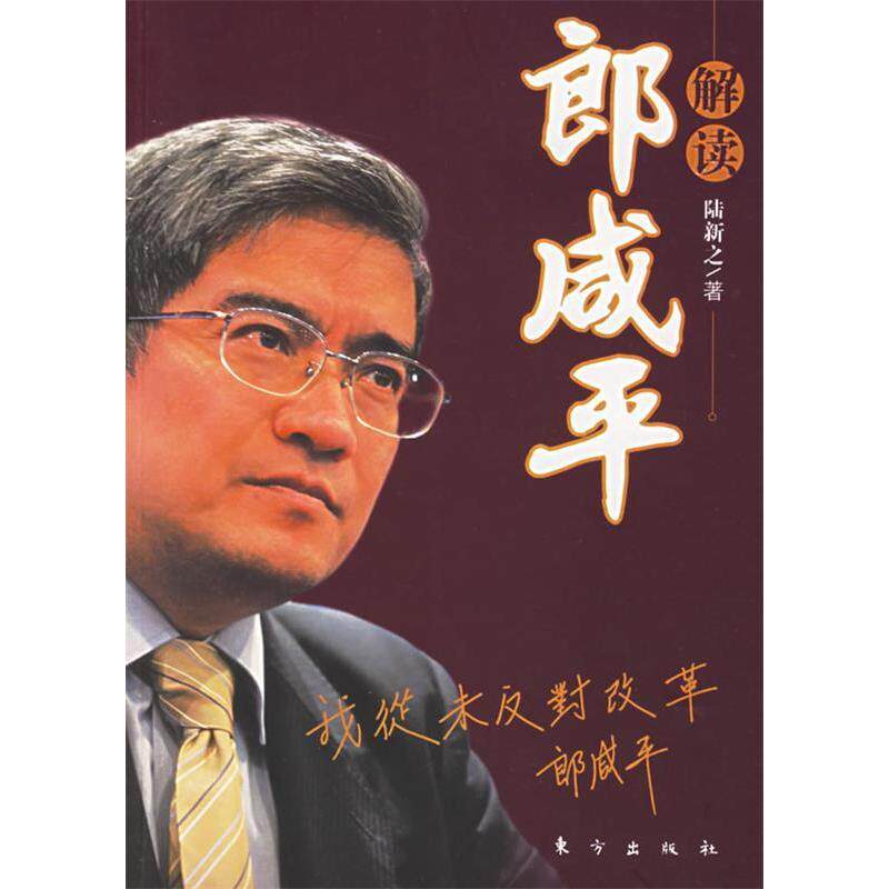 正版解读郎咸平