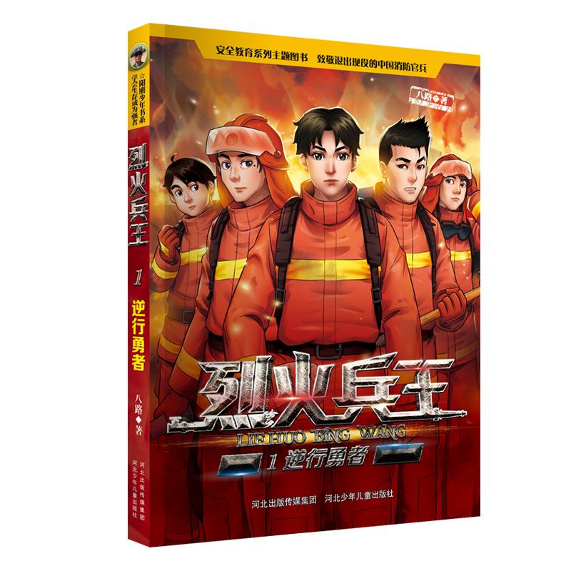 正版烈火兵王(1)逆行勇者