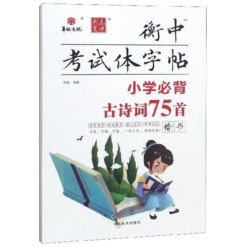 正版2019小学生必背古诗词75首/衡中字帖