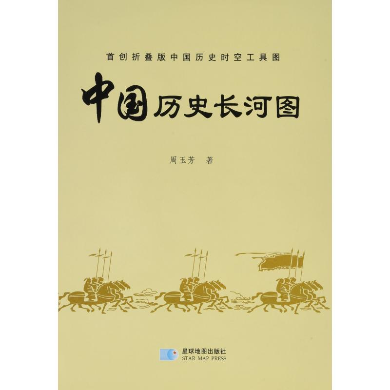 正版中国历史长河图