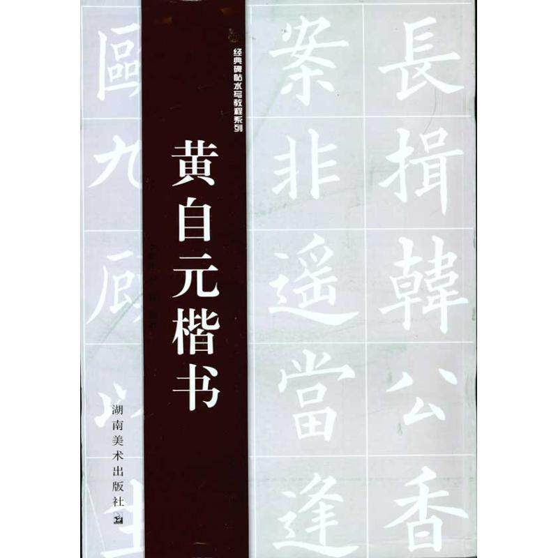 正版经典碑帖水写教程系列 黄自元楷书