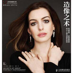 造像之术-布莱恩.史密斯的伟大人像与摄影秘技正版