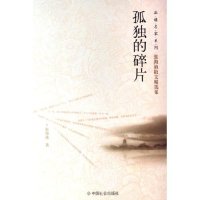 正版孤独的碎片(张海迪散文精选集)/品读名家系列