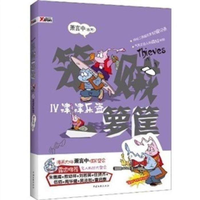 正版笨贼一箩筐4-津津乐盗
