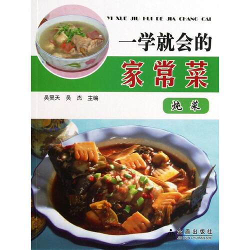 正版一学就会的家常菜