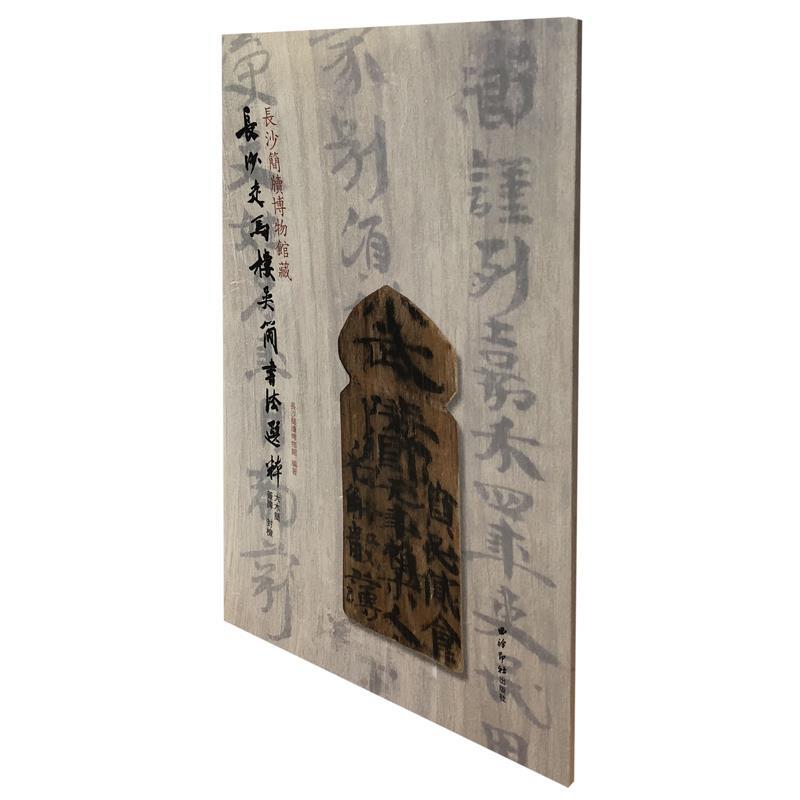 正版大木简 签牌 封检/长沙简牍博物馆藏长沙走马楼吴简书法选粹
