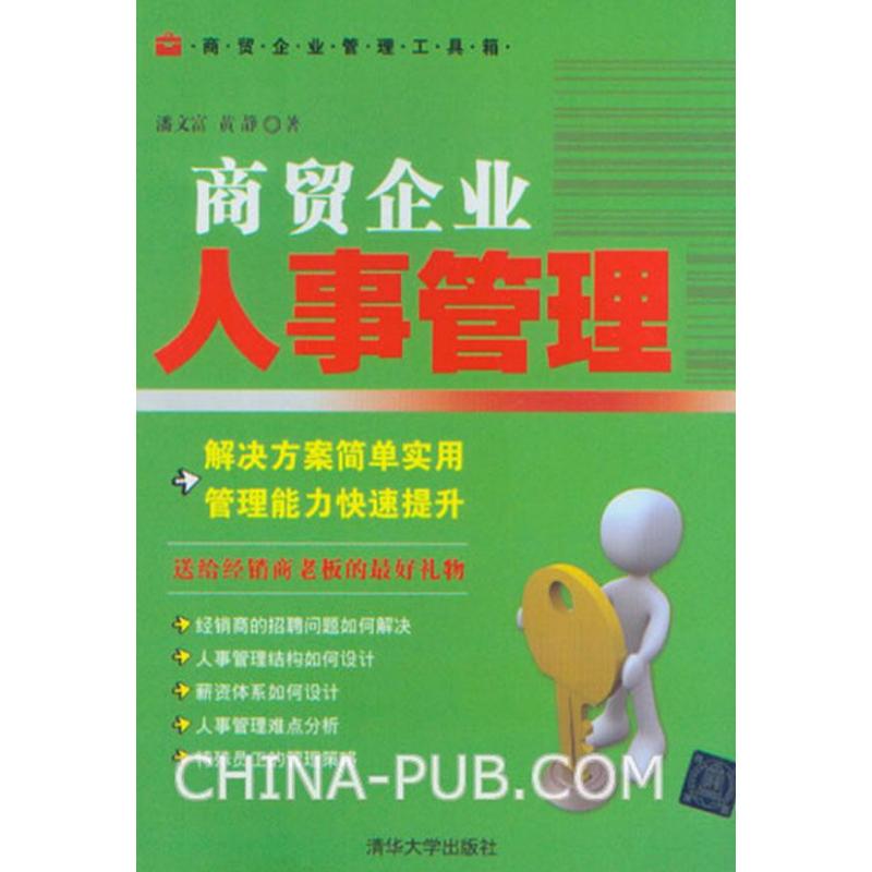 正版商贸企业人事管理