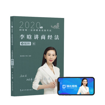 正版2020年李晗讲商经法