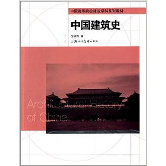 正版中国建筑史