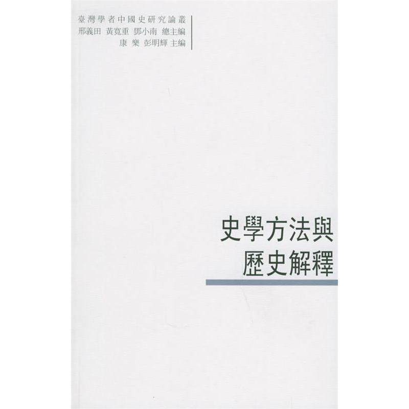 正版史学方法与历史解释