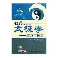 正版42式太极拳--健身与技击(附光盘)