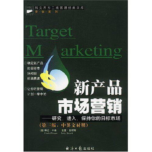 正版新产品市场营销(研究进入保持你的目标市场)/科文西方工商管理经典文库营销系列