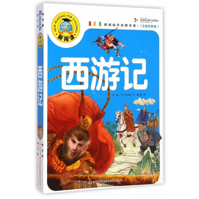 正版西游记(注音彩图版)/新阅读