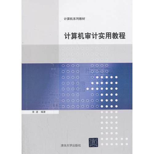 正版计算机审计实用教程