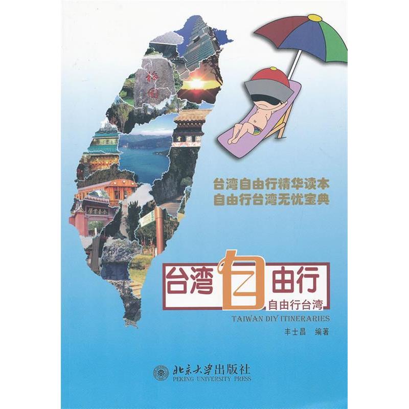 正版台湾自由行:自由行台湾
