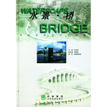 正版园林景观设计资料集:水景桥