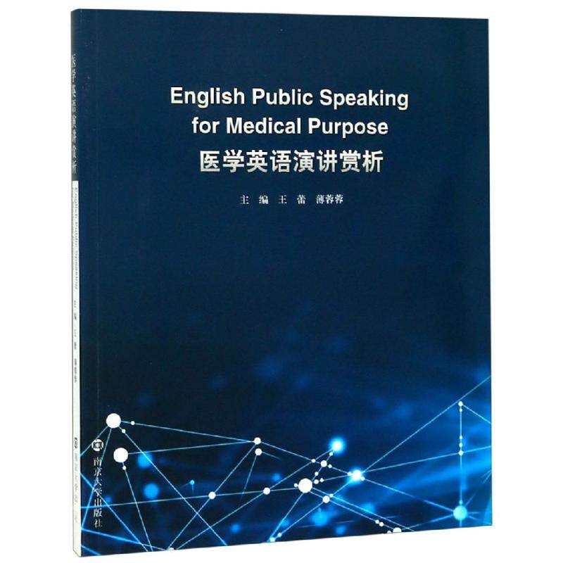 正版医学英语演讲赏析/王蕾等