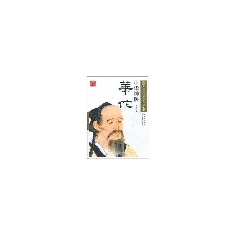 正版中华神医华佗-中华历史人物经典读本-插图本