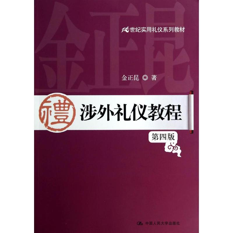 正版涉外礼仪教程(第4版)/金正昆/21世纪实用礼仪系列教材