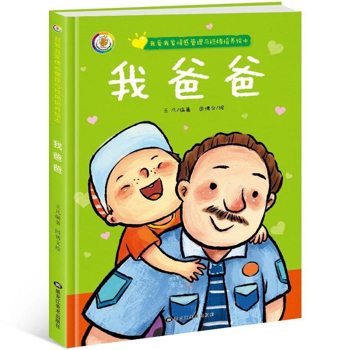 正版我爱我家情感管理与格培养绘本我爸爸