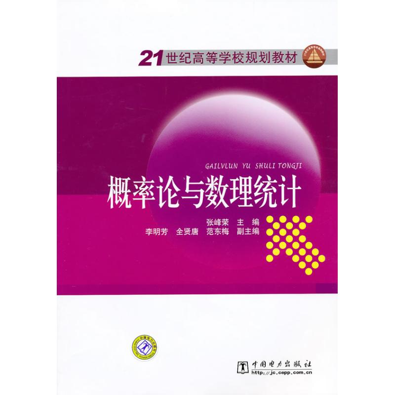 正版概率论与数理统计/21世纪高等学校规划教材