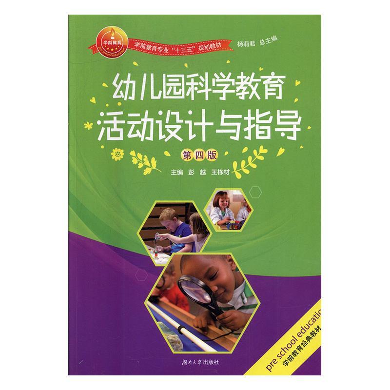 正版幼儿园科学教育活动设计与指导(D四版)