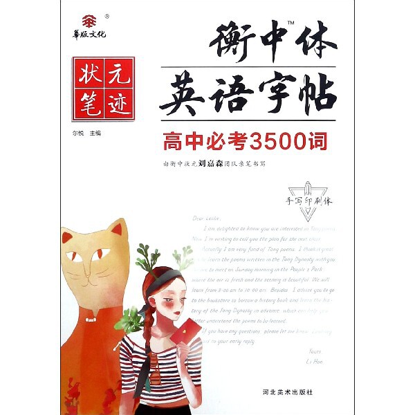 正版高中必考3500词(手写印刷体)/衡中体英语字帖