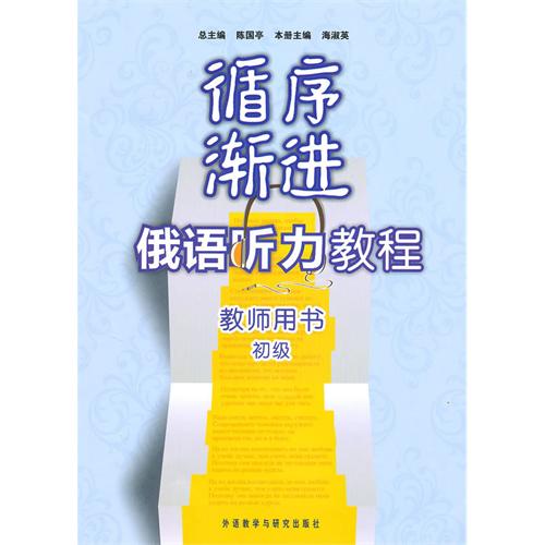 正版循序渐进俄语听力教程(初级)(教师)