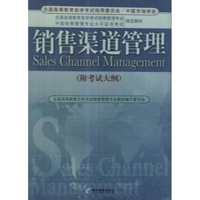 正版销售渠道管理:附大纲