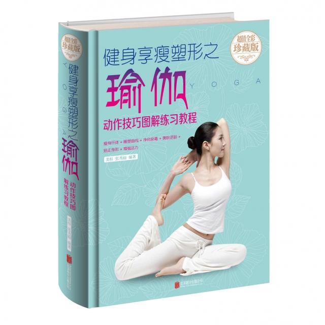 正版健身享瘦塑形之瑜伽(动作技巧图解练习教程全彩珍藏版)(精)