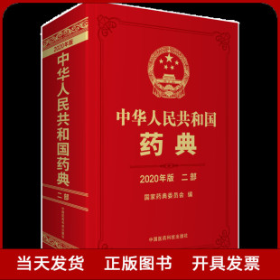 国家药典委员会 社全新正版 中国医药科技出版 中国药典2020版 二部药典第二部化学药品