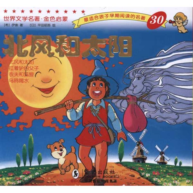 正版北风和太阳